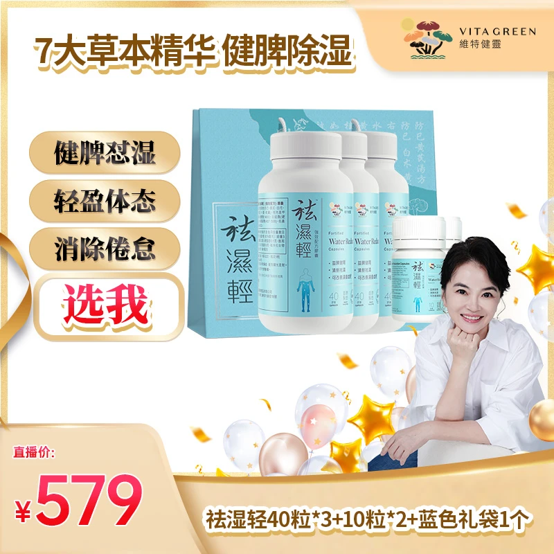 【周洲专属】Vita Green/维特健灵 祛湿轻胶囊组合*