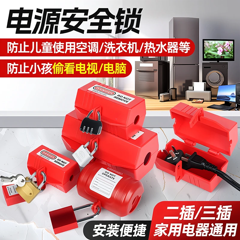 插头锁电源安全锁盒空调洗衣机电视热水器家用隔离上锁安全防护