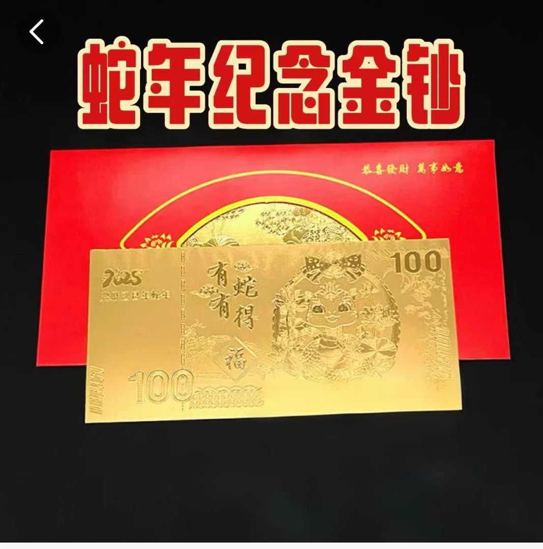 2025蛇年金箔金钞新年开门红金钞红包装