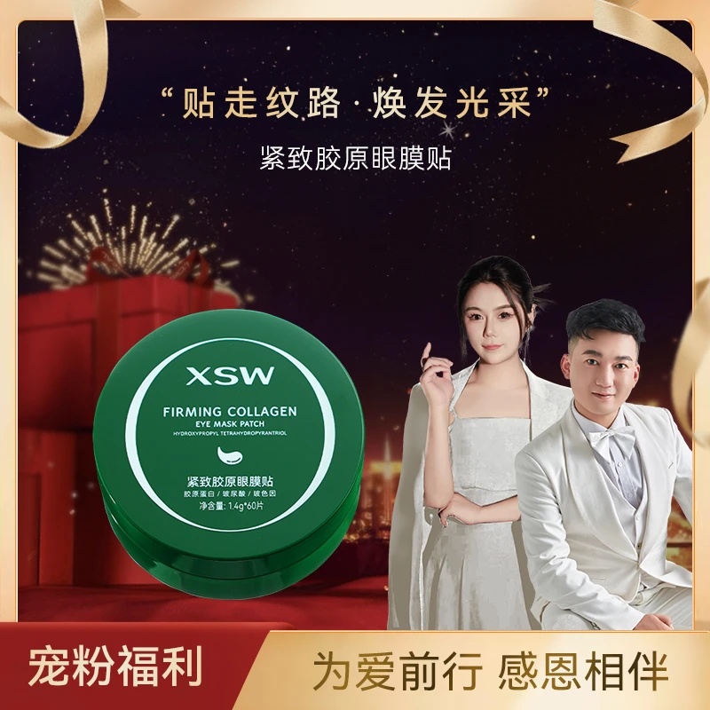 XSW 紧致胶原补水抗皱眼膜贴 隐匿细 纹 水润多维眼部