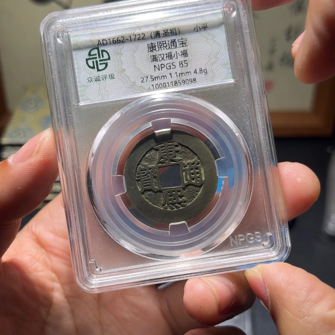 香***司铜康熙古珍7777777777