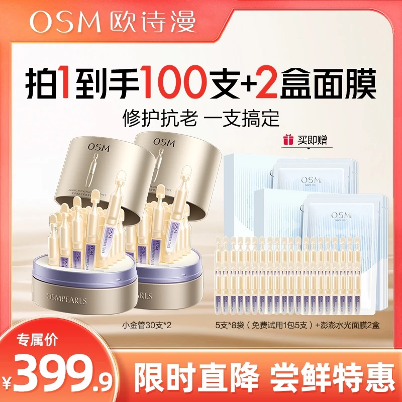 欧诗漫修抗小金管抗皱淡纹次抛精华舒缓紧致保湿1.2ml×100支