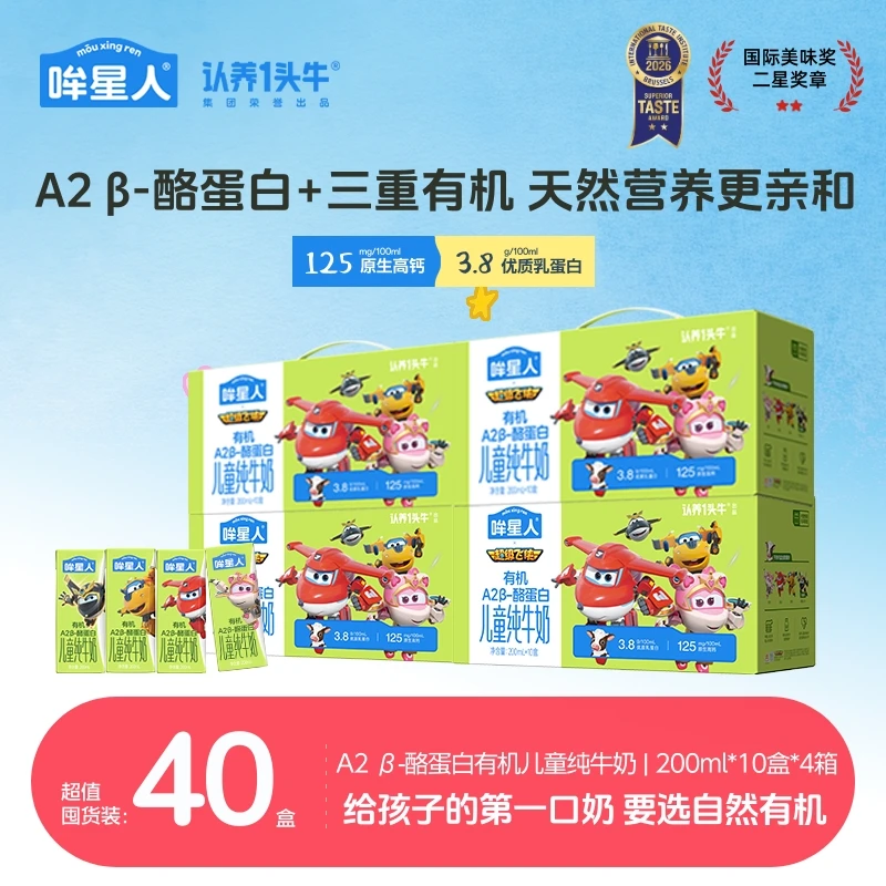 【超级飞侠】认养一头牛哞星人A2β-酪蛋白有机儿童奶200ml*4箱zb