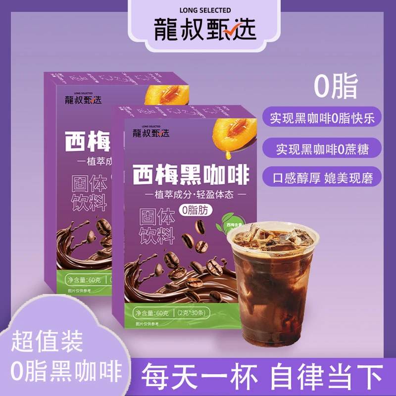 龙叔甄选西梅黑咖啡0脂0蔗糖健身美式云南咖啡膳食纤维身材管理