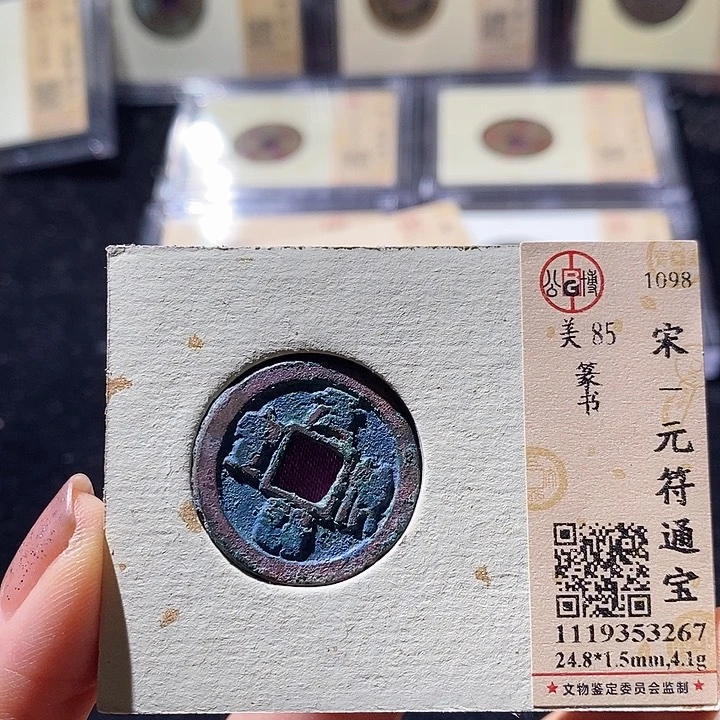 铜L公博评级85分元符通宝