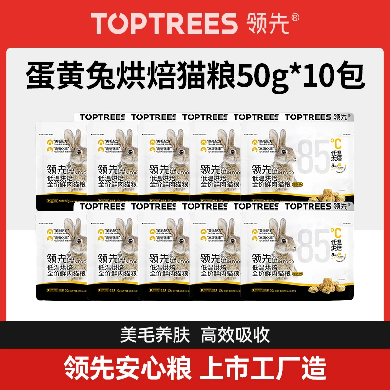 【达人】领先低温鲜肉烘焙猫粮蛋黄兔口味美毛养肤试吃装50g*10包
