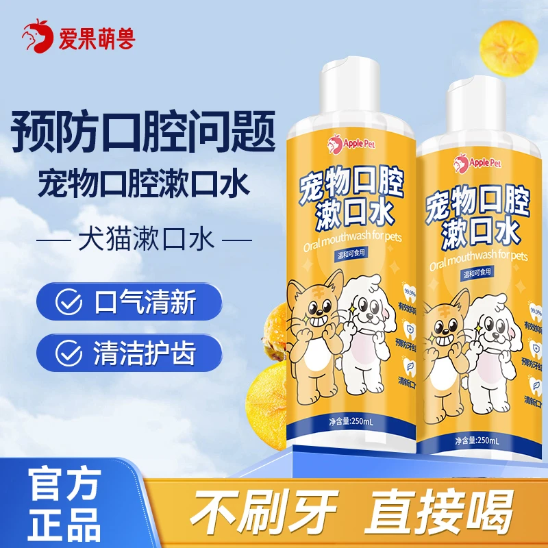 爱果萌兽宠物口腔猫狗牙齿清洁狗狗牙清理狗狗水猫猫咪洁齿水洁齿