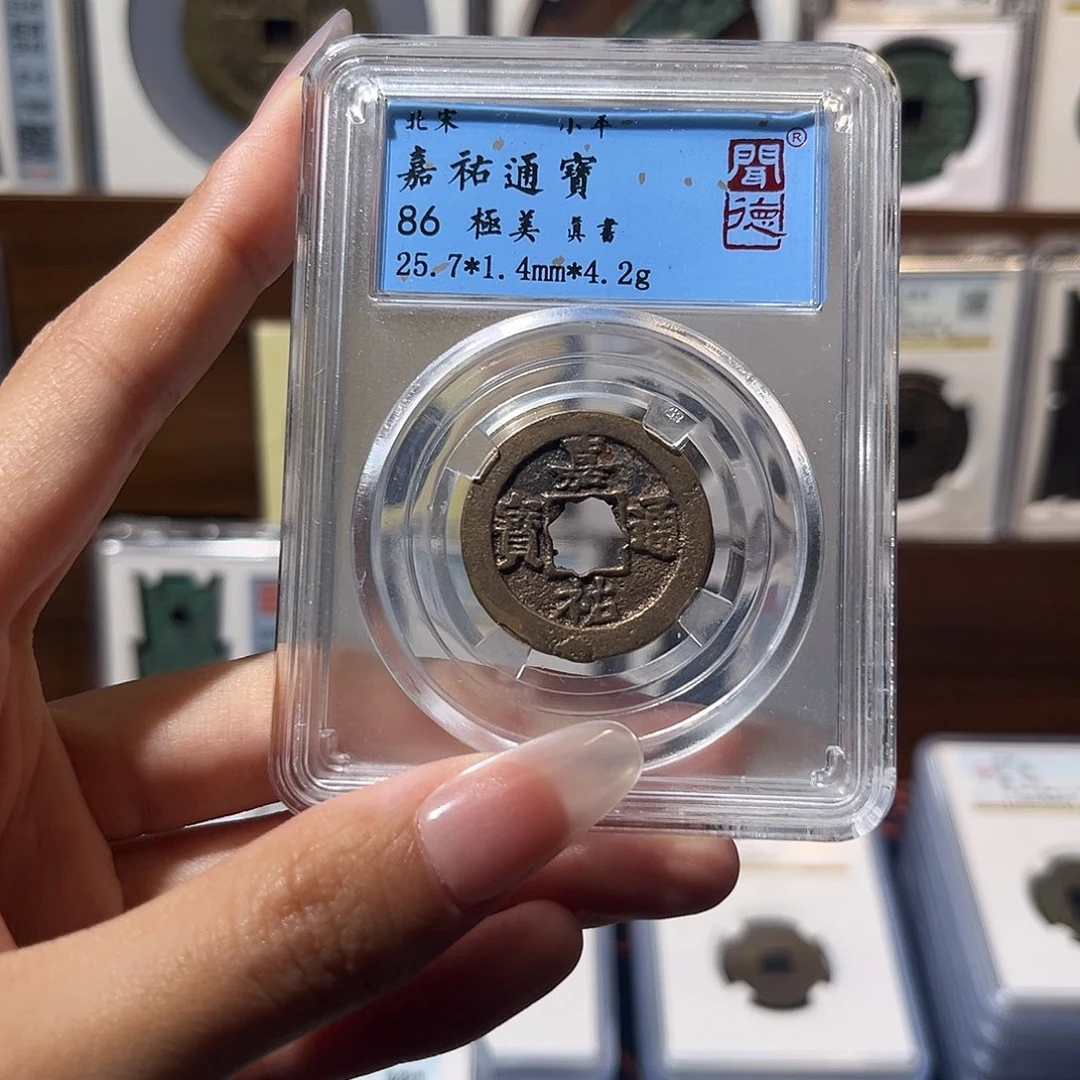 铜嘉佑通宝 保真保老 福利品