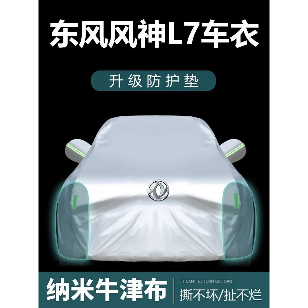适用于东风风神L7车衣车罩防晒防雨尘隔热厚遮阳盖布车套全罩外套