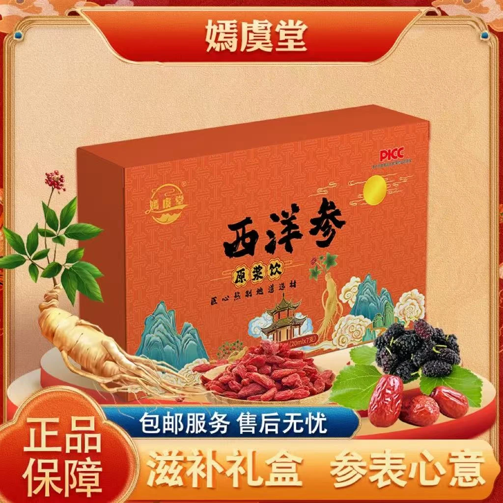 【嫣虞堂】西洋参原浆饮品Q