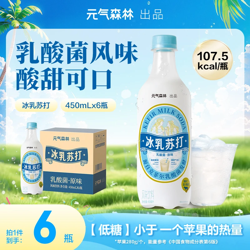 【尝鲜新品】元气森林冰乳苏打乳酸菌原味汽水450ml*6瓶解辣解腻