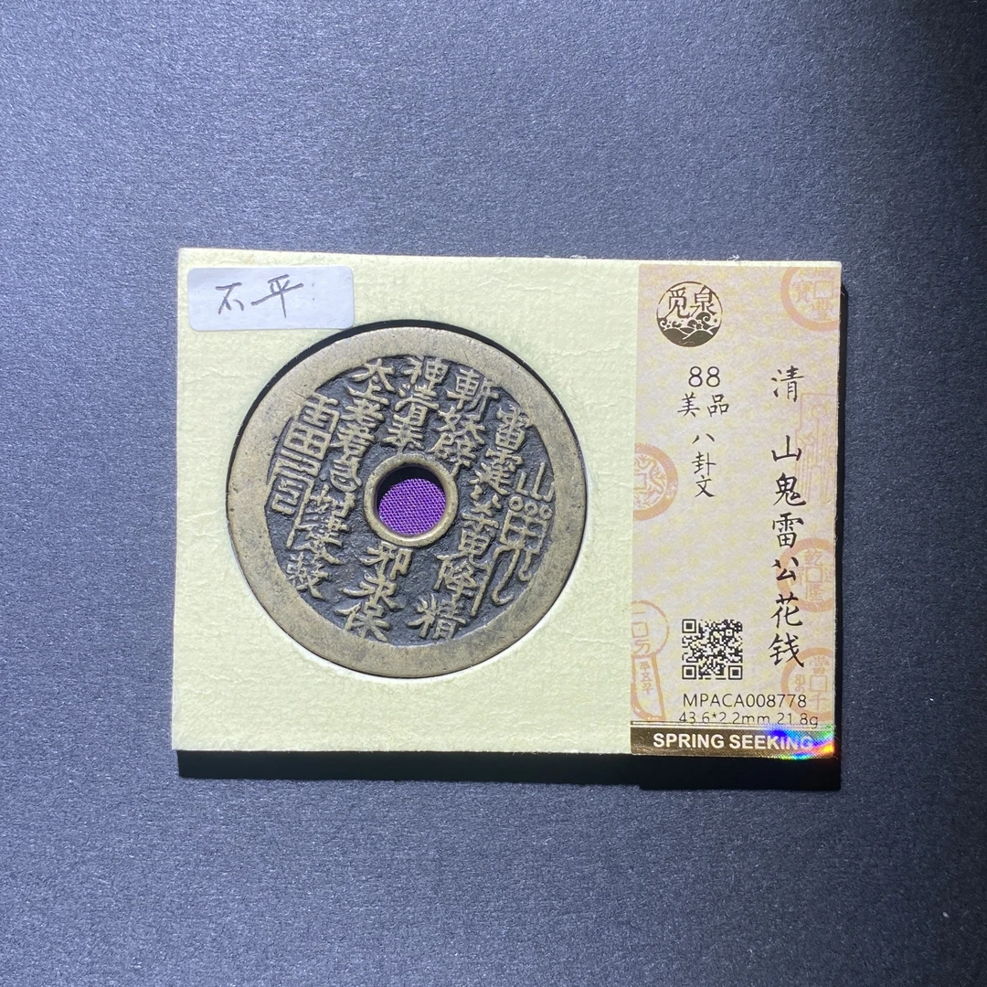X926-60山鬼雷公花钱8778 ht-11--