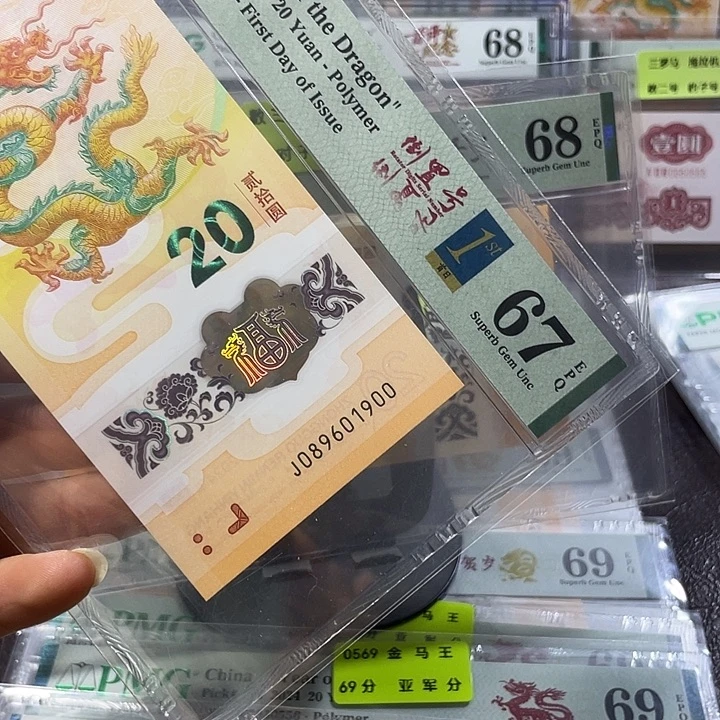 老三标龙钞67分-098601900-倒置号