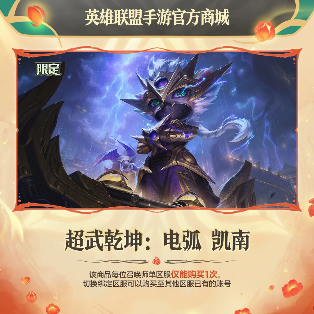 超武乾坤:电弧 凯南【英雄联盟手游官方授权】