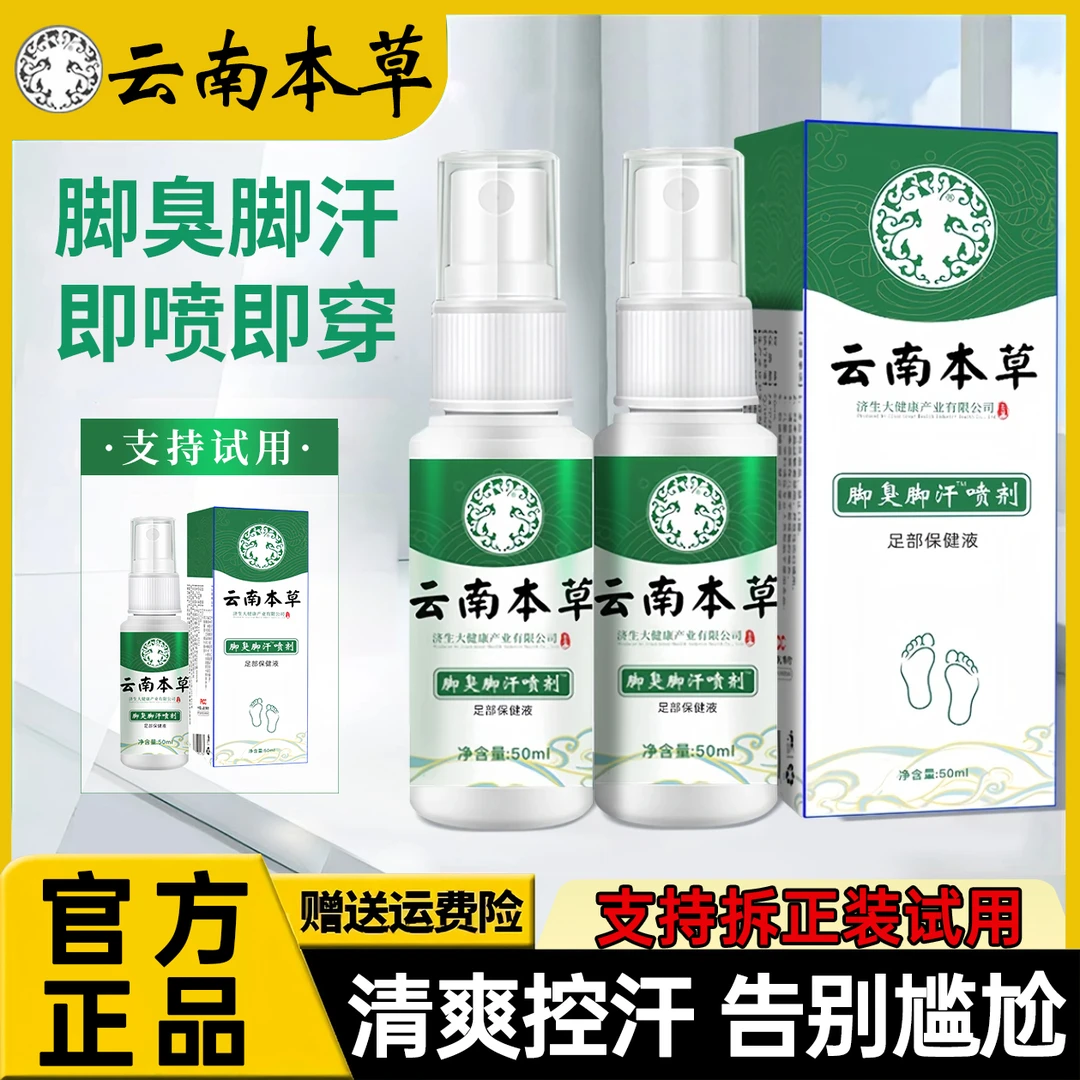 【买一送一】云南本草脚臭脚汗喷剂除臭植物萃取止汗喷雾脚部喷剂