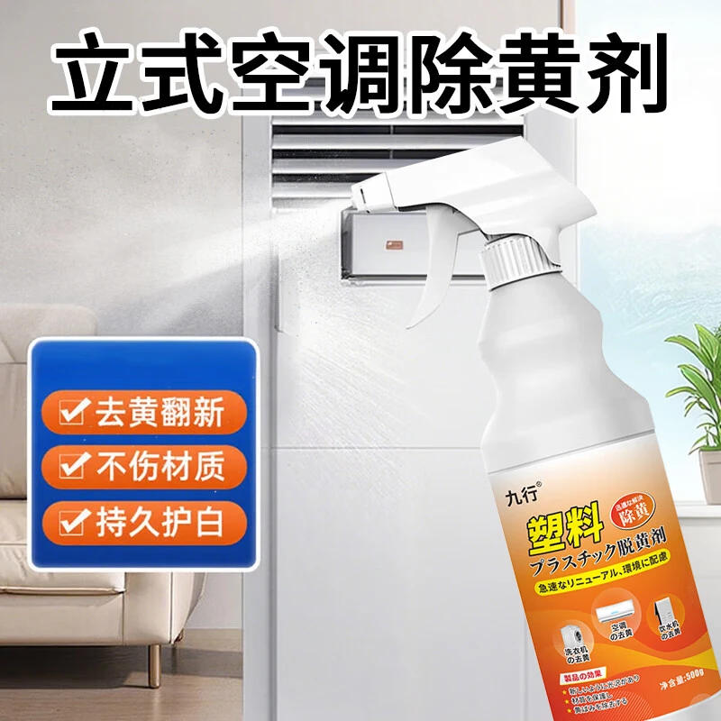 九行立式空调除黄剂外壳去黄翻新剂家电外壳去黄空调电器专用清洗