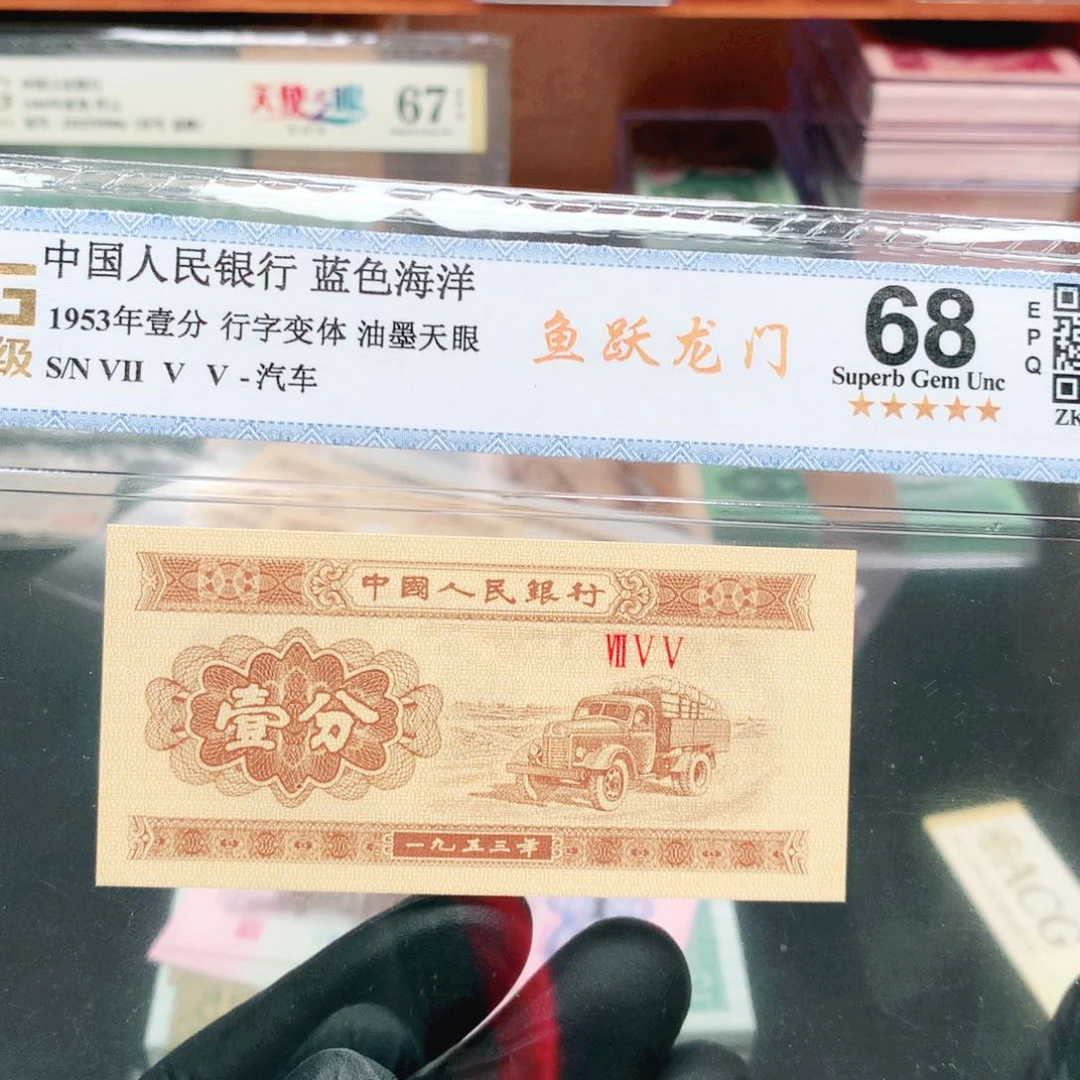 阿辉奇珍阁1953年壹分评级一张755冠鱼跃龙门
