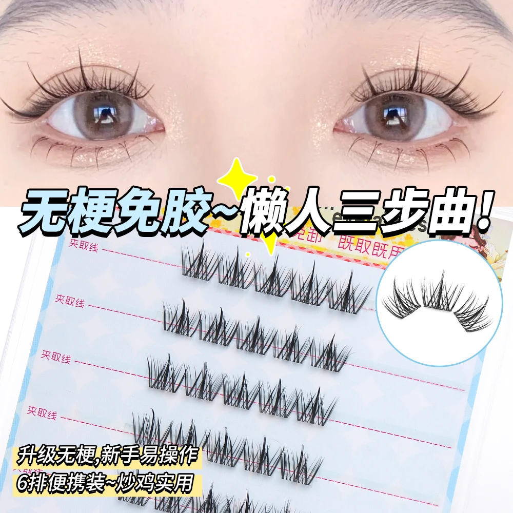 无甲醛免胶无梗懒人三部曲日常自然素颜假睫毛免胶水单簇仿真新手