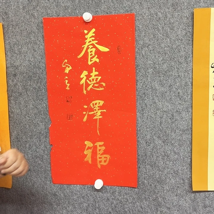 书法养德泽福作品