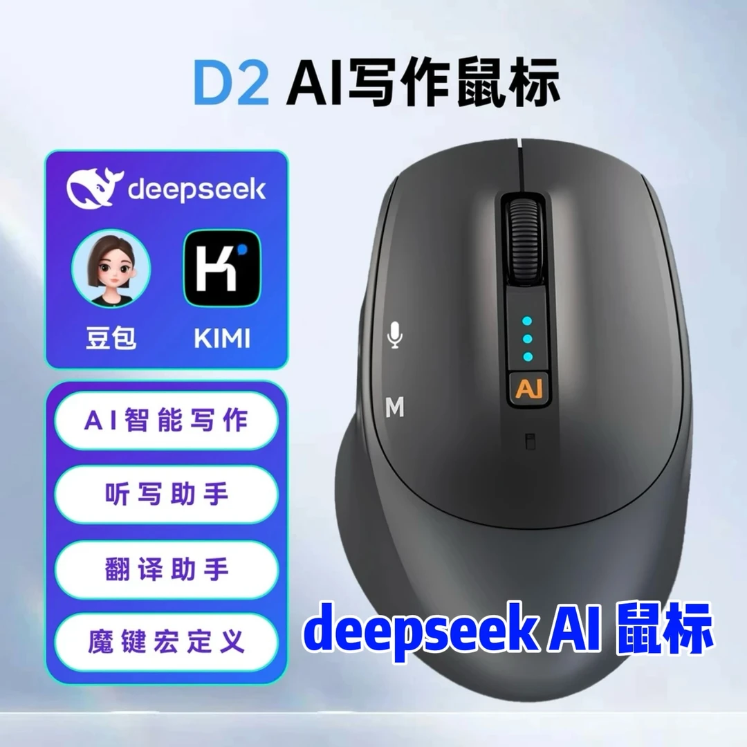 D2智能DeepSeek AI蓝牙无线语音鼠标 AI写作 可做PPT充电款MGDSP
