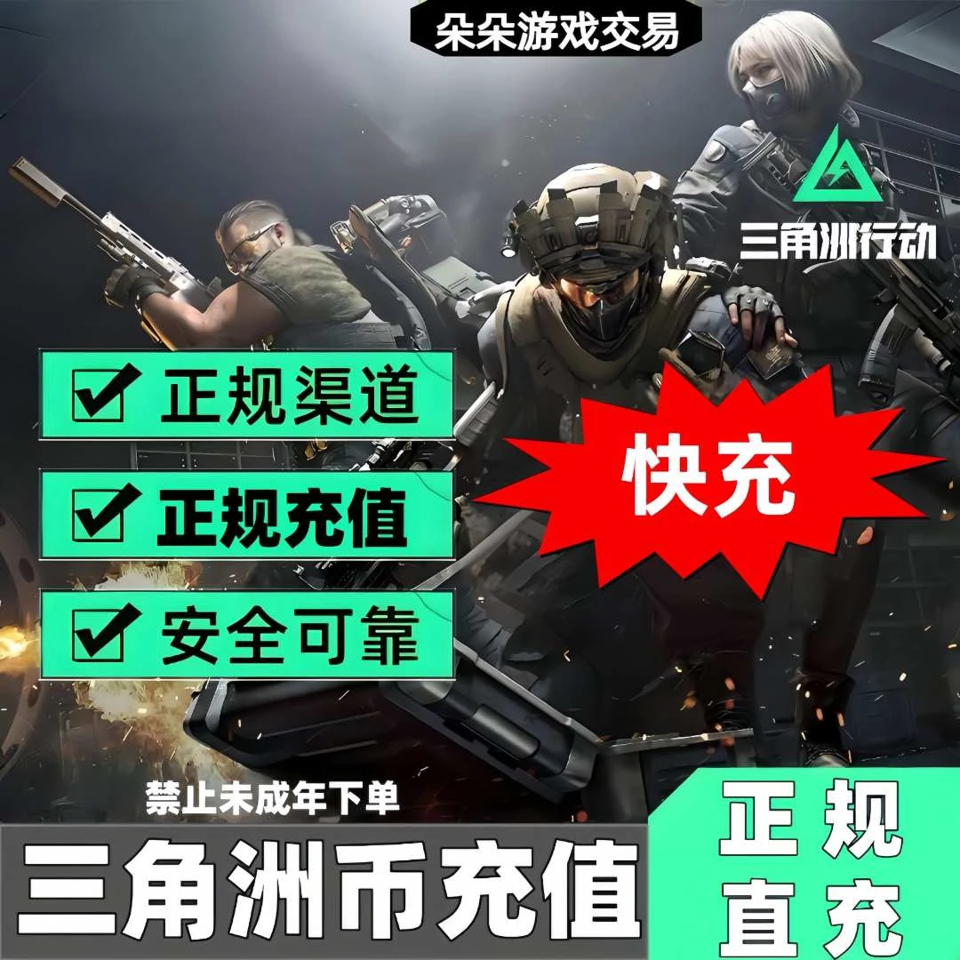 支持月付三角洲行动三角币代充值点券坠星者捆绑包禁止未成年下单