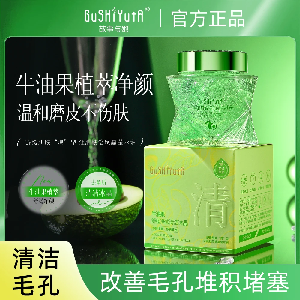 故事与她牛油果舒缓净颜清洁冰晶