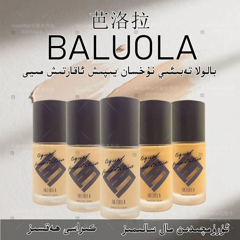 芭洛拉 BALUOLA沁透遮瑕粉底液自然遮瑕不易脱妆乌鲁木齐发货包邮