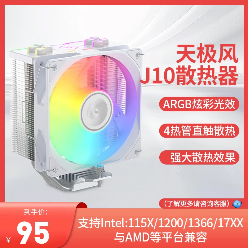 天极风J10CPU散热器台式电脑静音1700/1366/2011多平台4热管ARGB