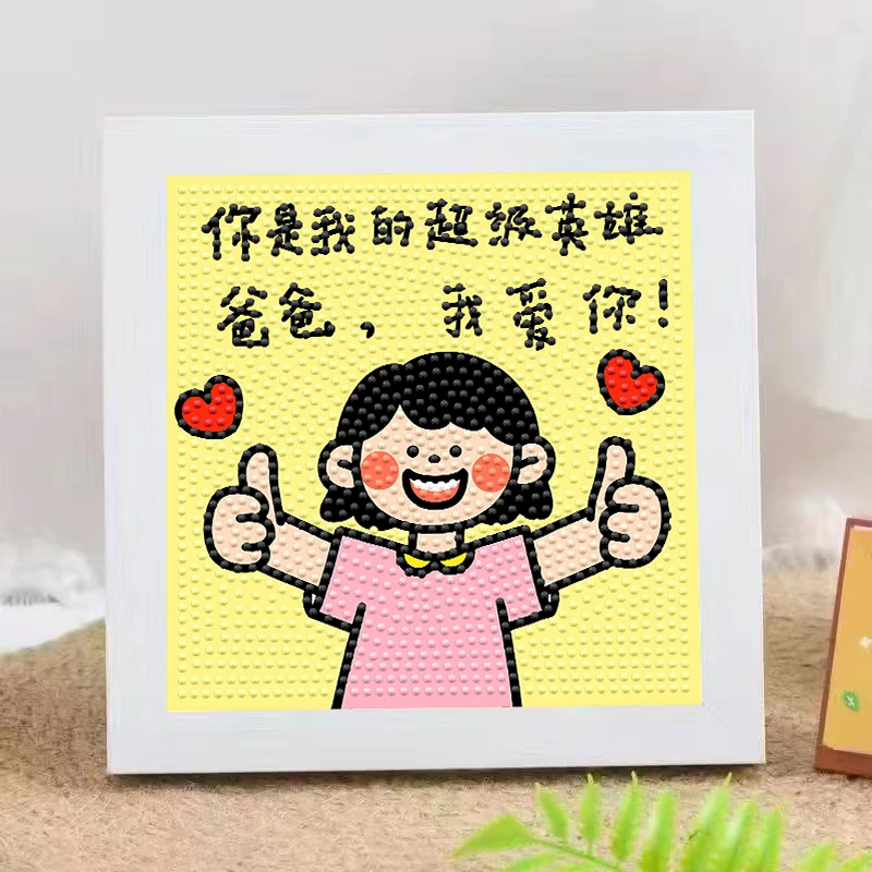 父亲节|文字系列钻石画带框礼物满钻蜡笔小新手工diy摆件制做贴画