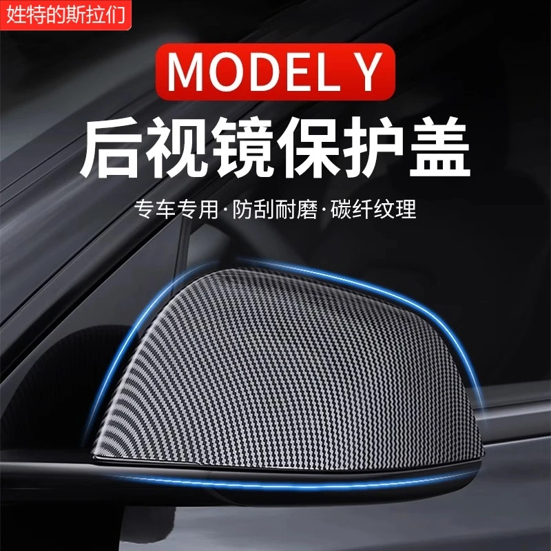 特斯拉后视镜盖倒车镜保护罩适用焕新modelY防刮蹭装饰壳改装配件