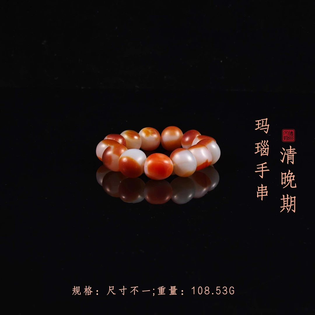 清晚期玛瑙手串/DZ403356/古玩/收藏/德州文物