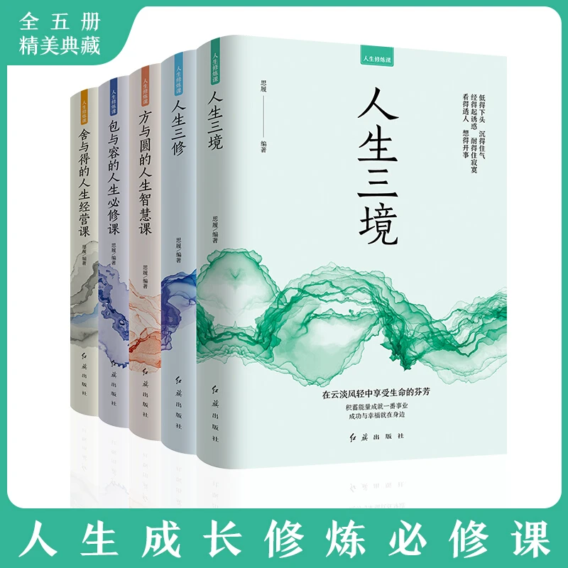 全5册 人生修炼课人生三境人生三修方与圆的人生智慧课舍得断舍离