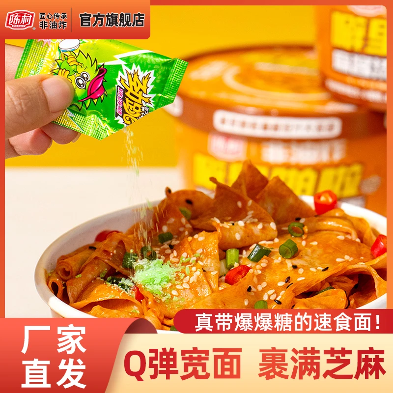 陈村噼里啪啦麻酱流汁大宽面碗装桶非油炸夜宵冲泡方便免煮速食