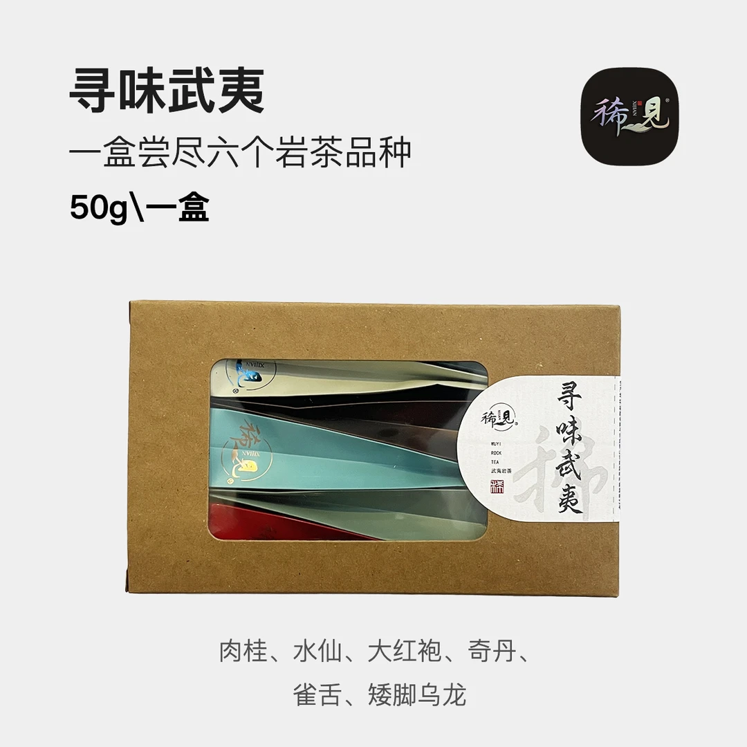 【6款新人品鉴装】雀舌、武夷山矮脚乌龙、正岩水仙、肉桂、奇丹、大红袍