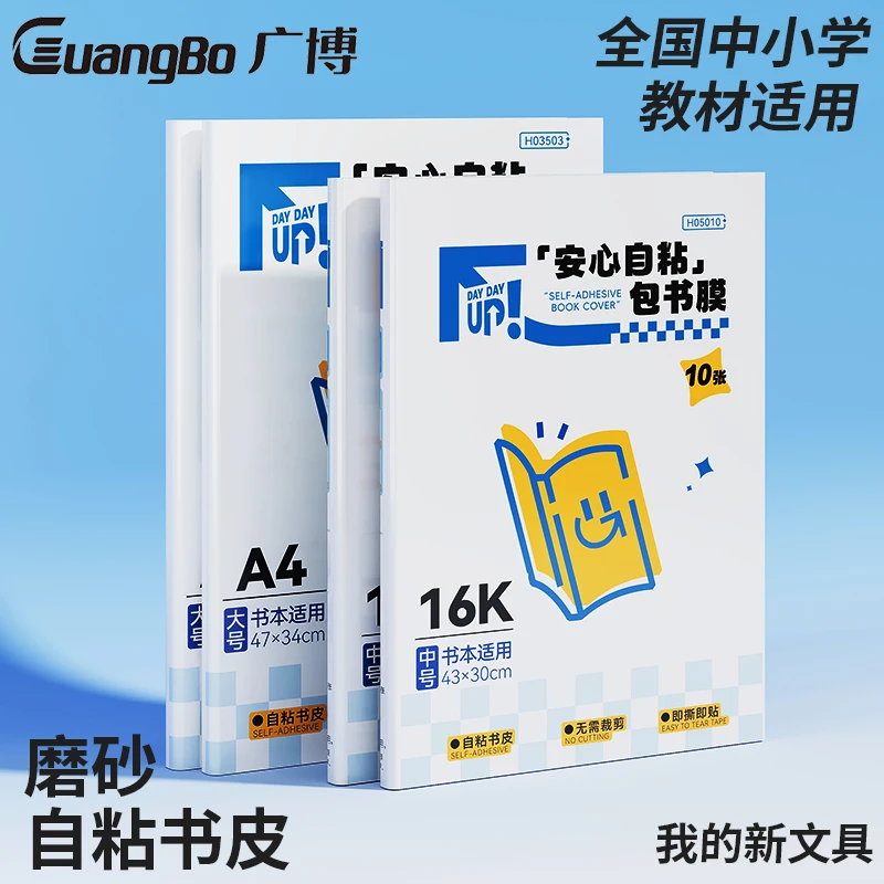 广博书皮书套自粘中小学免裁剪切角磨砂防水防污环保书皮纸16K/A4