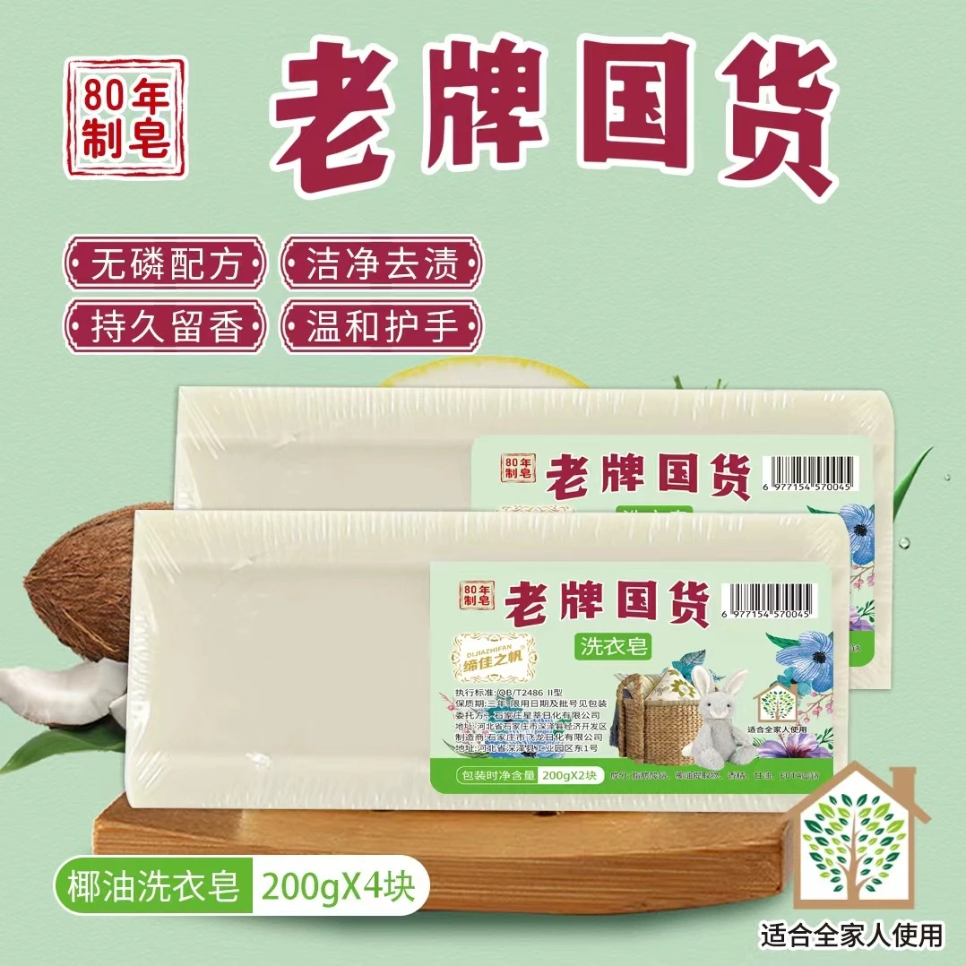 老牌国货洗衣皂【200克×4块】去渍 温和不伤手