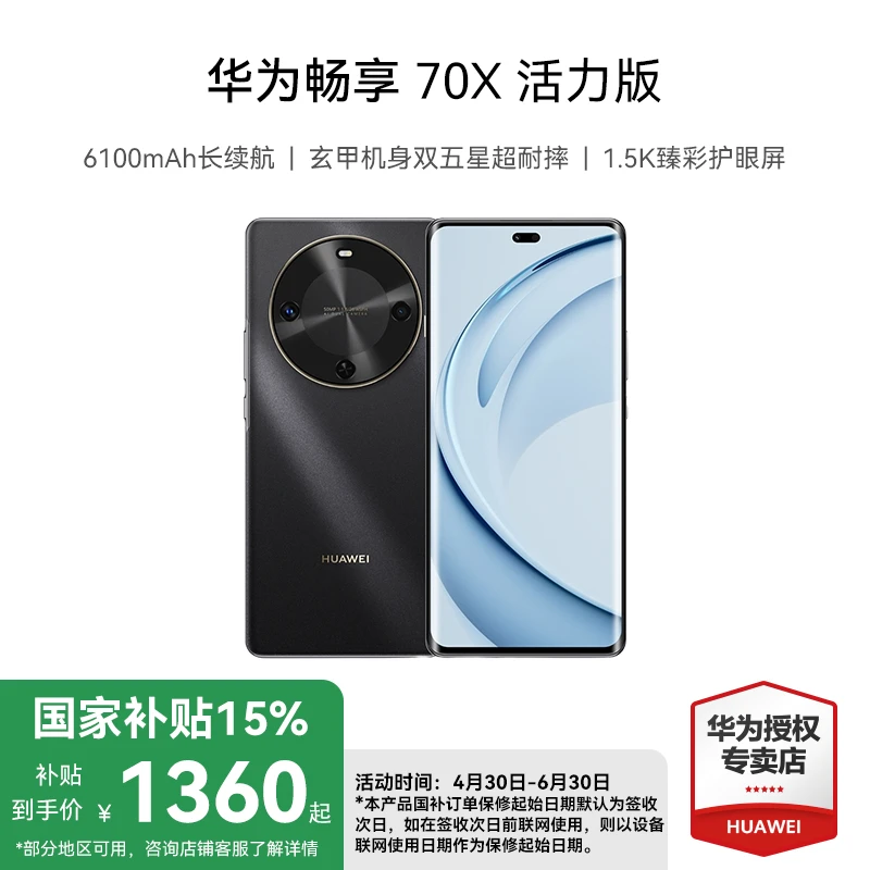 【多地国补】华为畅享 70X 活力版 巨鲸长续航 华为手机
