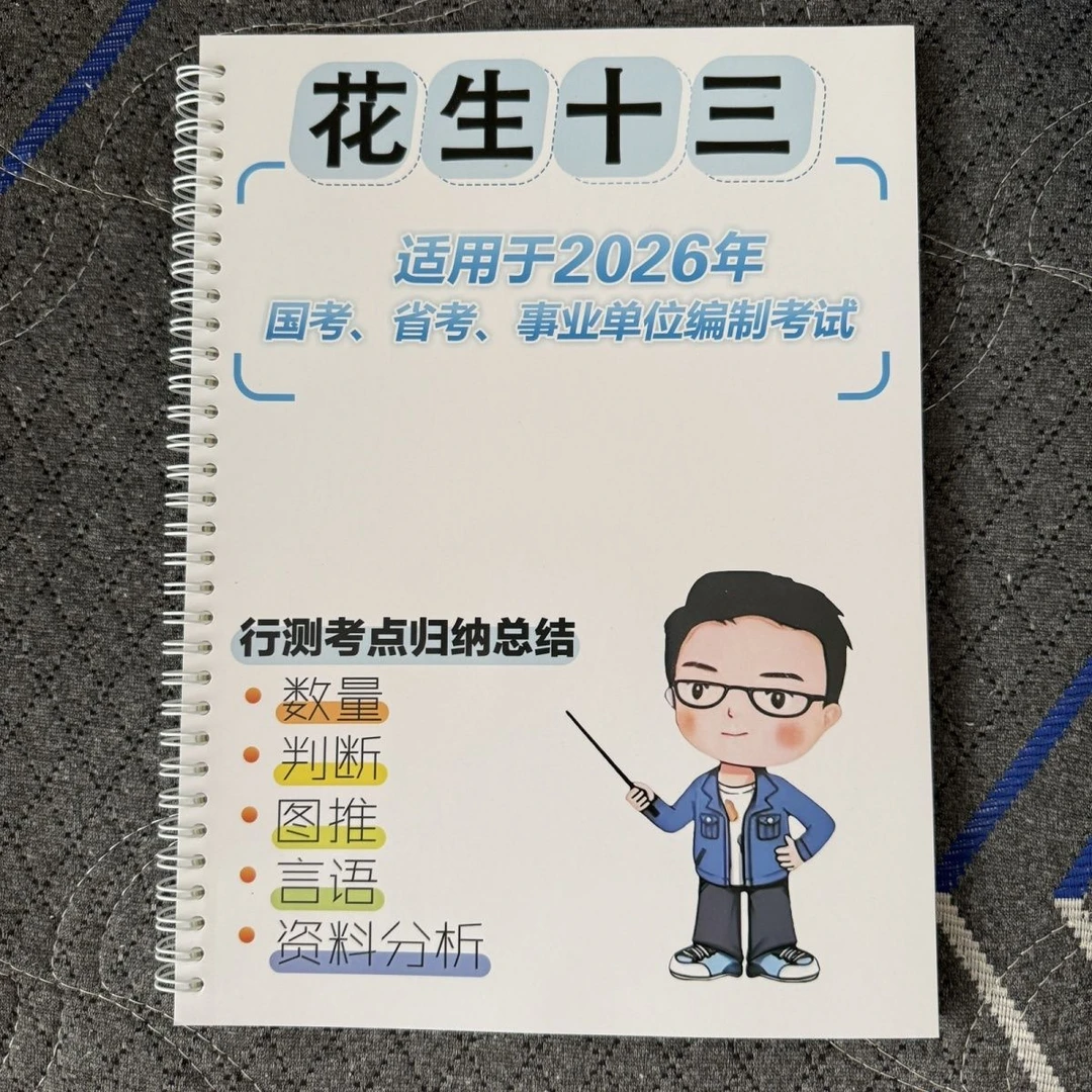 2026花生十三笔记总结2025年国考省考数量判断资料图行测刷题考试
