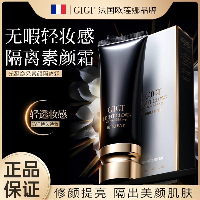 GTGT光凝焕采素颜保湿隔离霜40G伪素颜无暇轻妆不假白