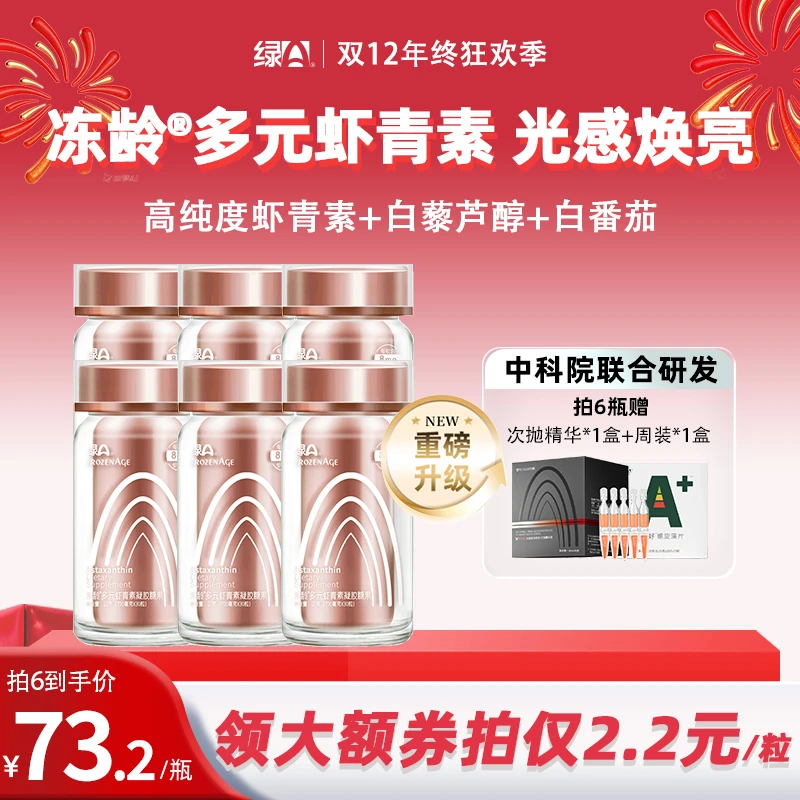 绿A冻龄®高纯度8mg多元虾青素雨生红球藻精华 30粒*6瓶