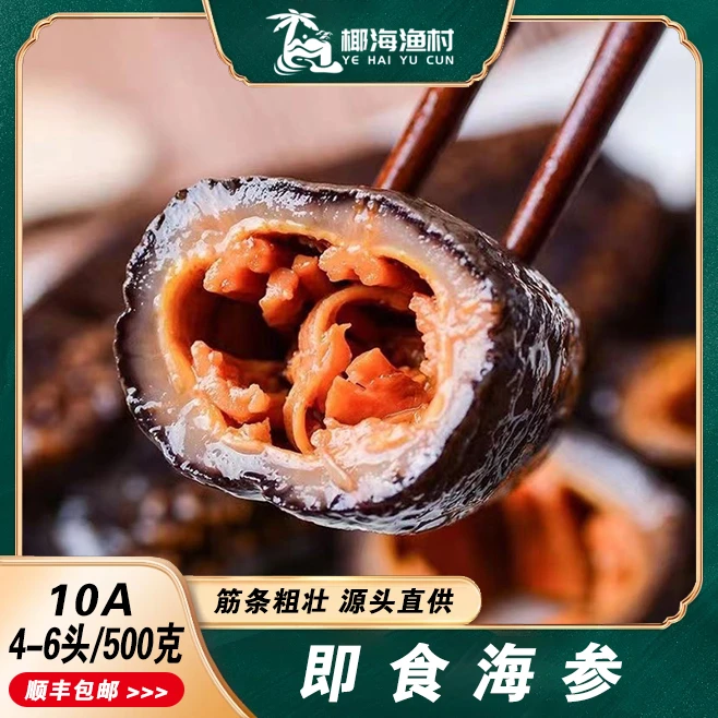【三三潜水推荐】海参500g/包拍1发三包送参鲍汁3包+螺1个每斤4-6条
