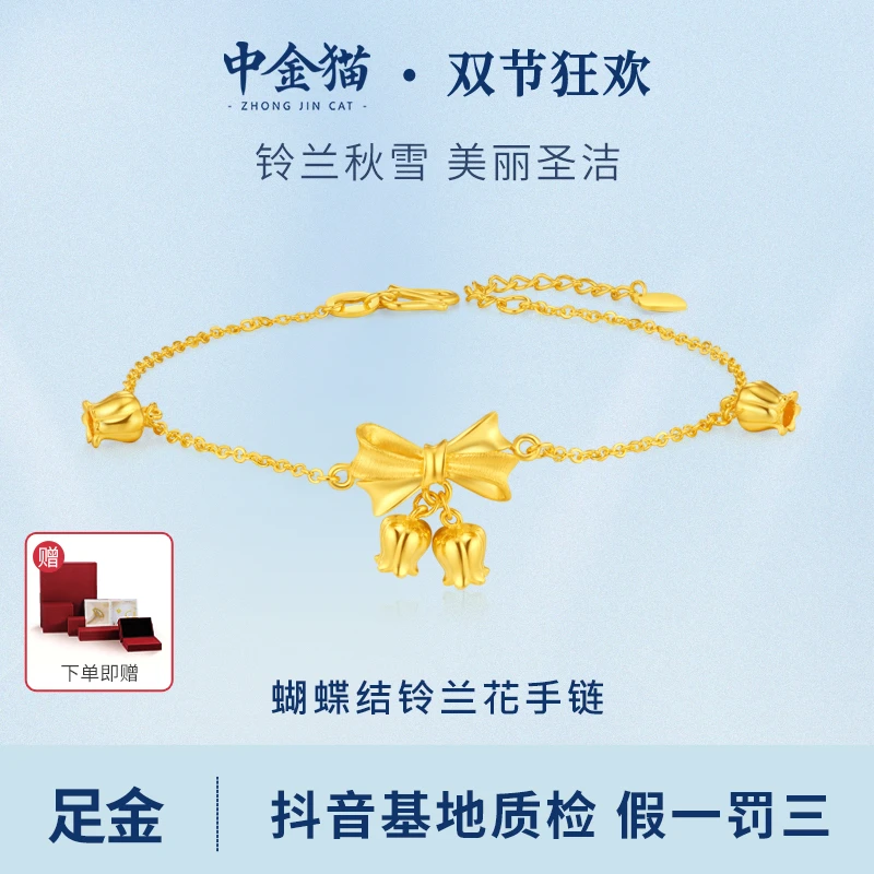 【中金猫】黄金5G足金999蝴蝶结铃兰花温柔手链金秋国庆送礼三金送