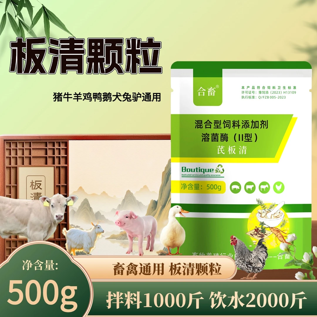 板清颗粒养殖畜禽通用猪牛羊鸡鸭鹅饮水拌料500克大包装正品饲料