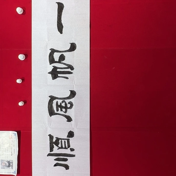 书法赵玉华老师现场书写