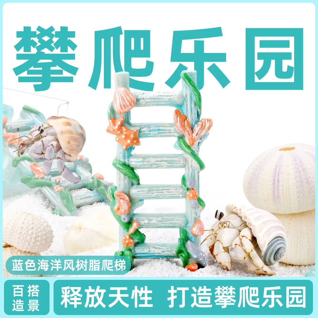 寄居蟹海洋风攀爬梯子～蓝色做旧树脂爬梯百搭造景水盆蜕皮桶搭档