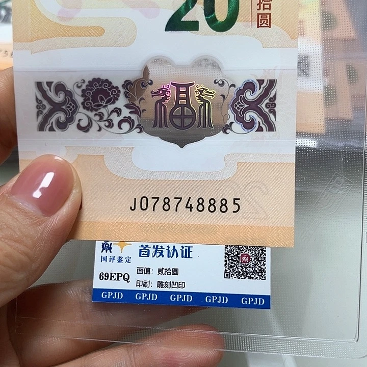 塑料舰*龙年生肖纪念钞8885