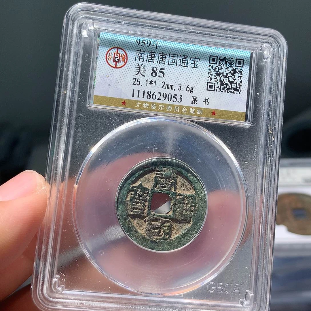 金属QY。唐国通宝85分9053