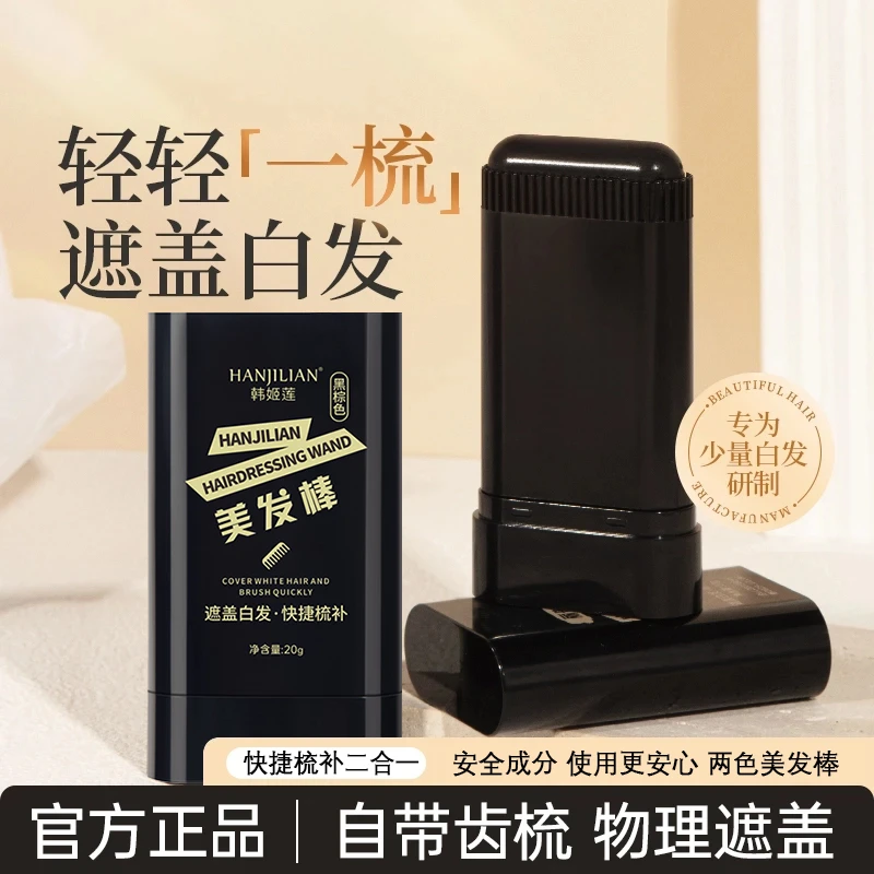 【官方正品】免洗一次性美发棒植物补发色头发黑发纯遮盖白发神器