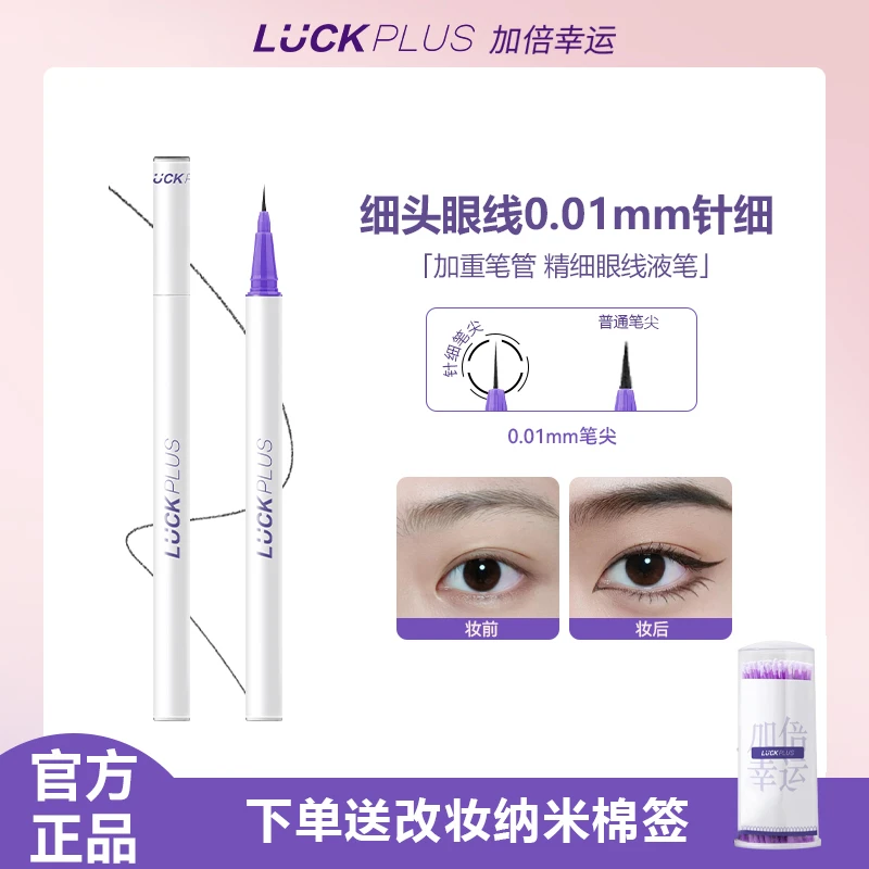 LUCK PLUS加倍幸运精细眼线液笔 防水防汗不易脱妆极细眼线笔0.01