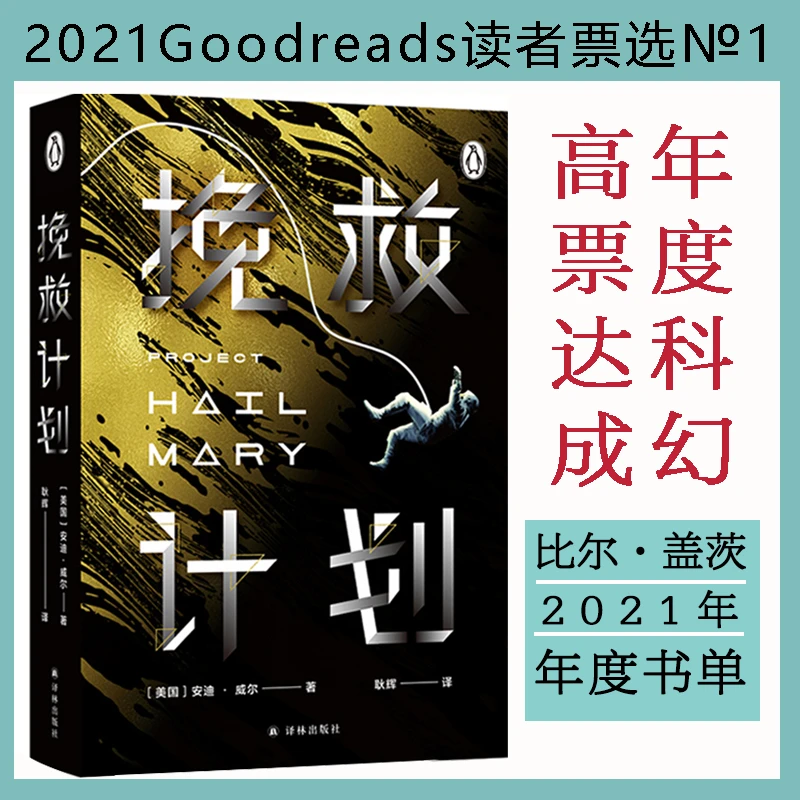 【当当】挽救计划（比尔·盖茨2021年年度书单，译林幻系列 科技